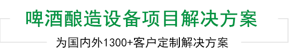 天泰啤酒設備上千工程案例為您見證